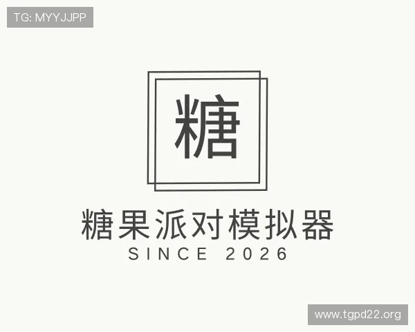 领会糖果派对模拟器